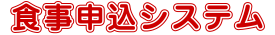 弁当発注システム